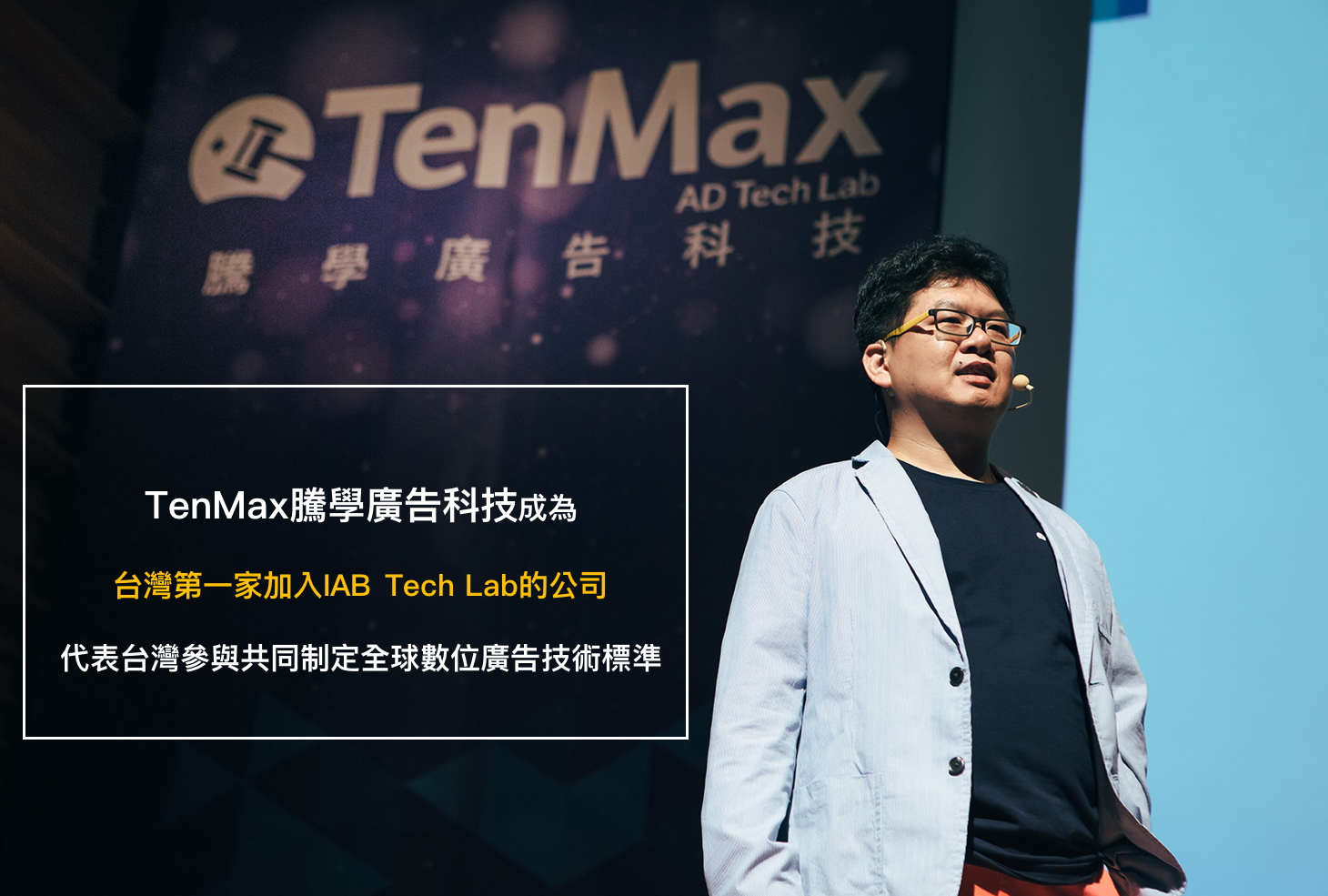 TenMax騰學廣告科技成為台灣第一家加入IAB Tech Lab的公司，代表台灣參與共同制定全球數位廣告技術標準！ - TenMax ad Tech  Lab