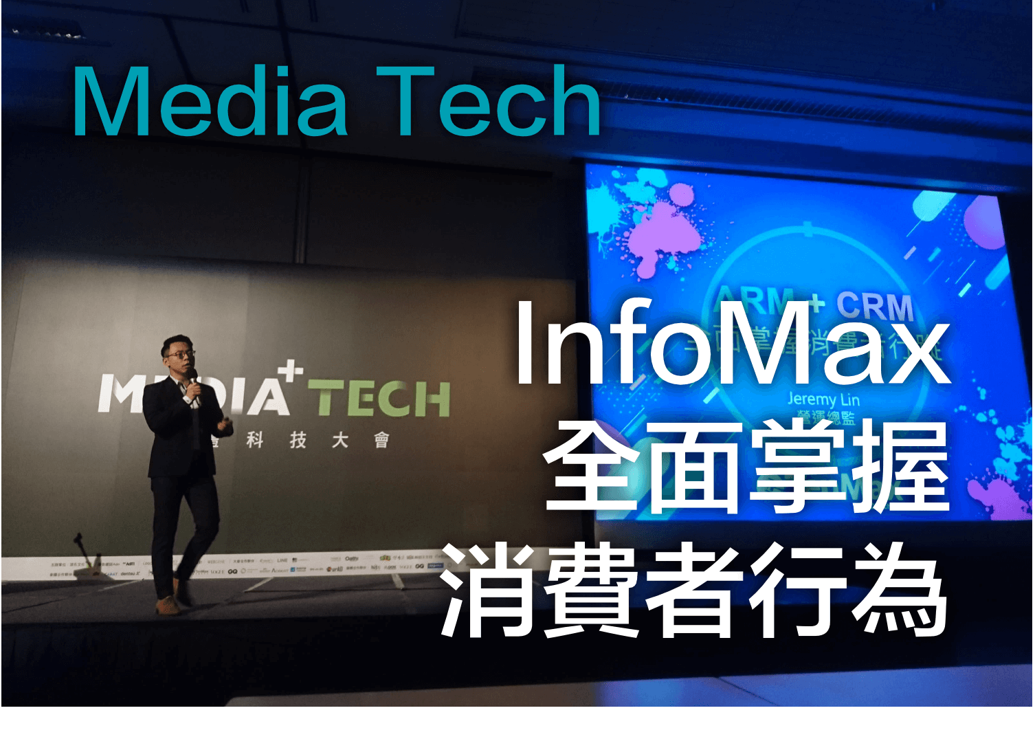 Media Tech 媒體科技大會-TenMax 新產品發表InfoMax 全面掌握消費者行為- TenMax ad Tech Lab