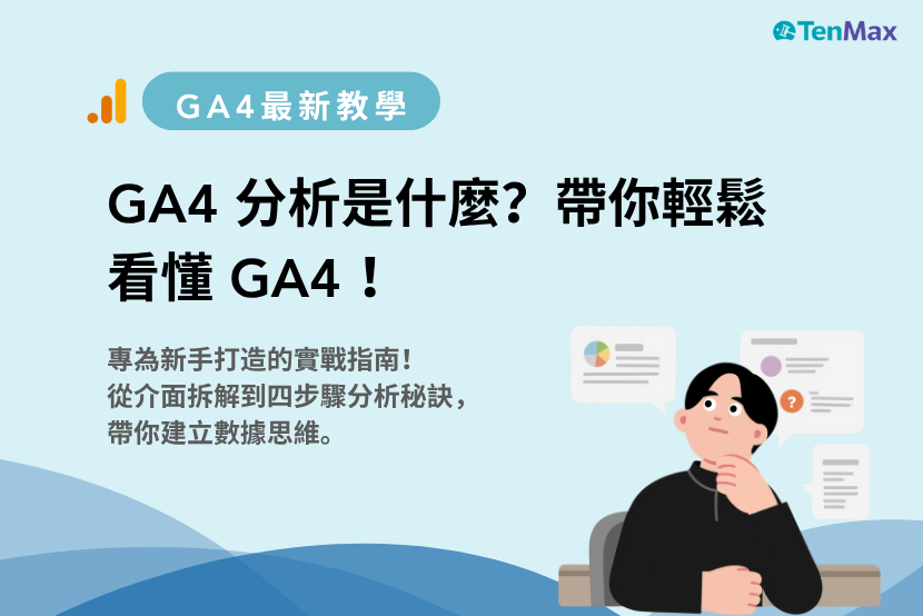 專為新手打造的實戰指南！從介面拆解到四步驟分析秘訣，帶你建立數據思維。