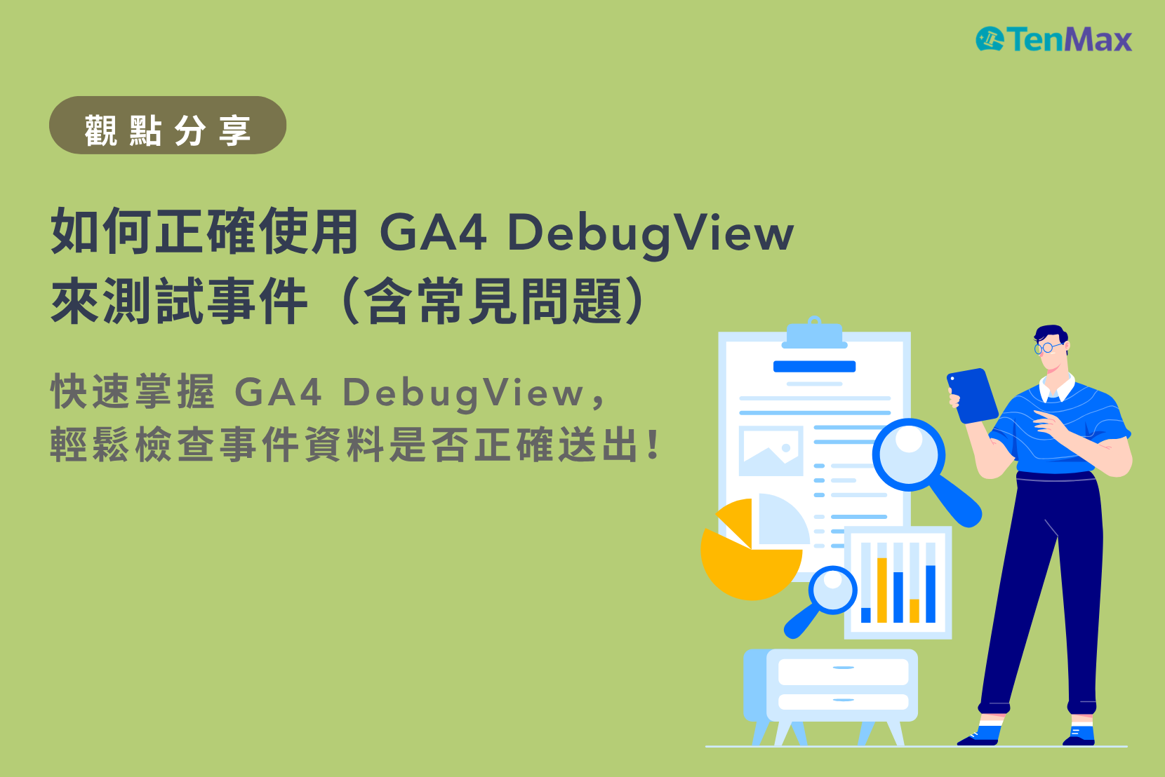 如何正確使用 GA4 DebugView 來測試事件(含常見問題)