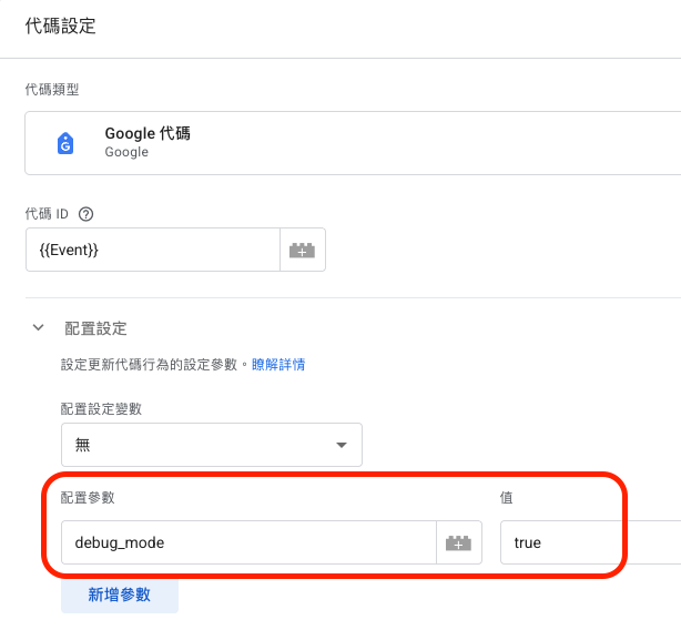 方法二:在 GTM 中新增 debug_mode