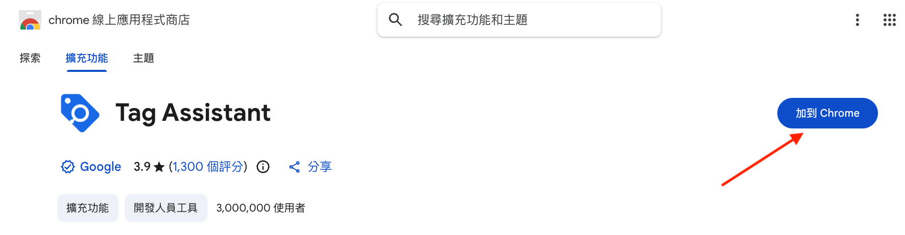 方法四:使用擴充程式 Google Tag Assistant