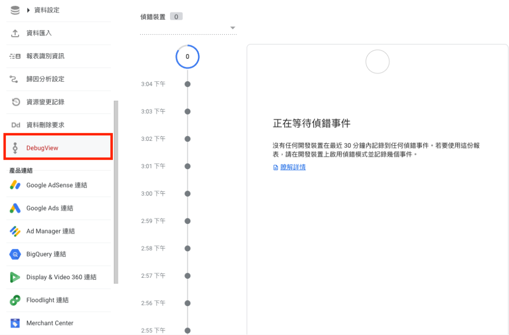 開啟 Google Analytics Debugger 