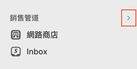 Shopify 後台點選「銷售管道」旁邊的 ＞ 符號