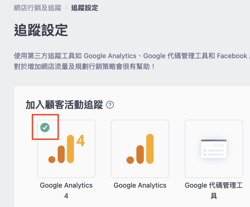 設定成功後會顯示綠色勾勾，接著只要再等待 24~48 小時，數據就會匯入 GA4 囉！