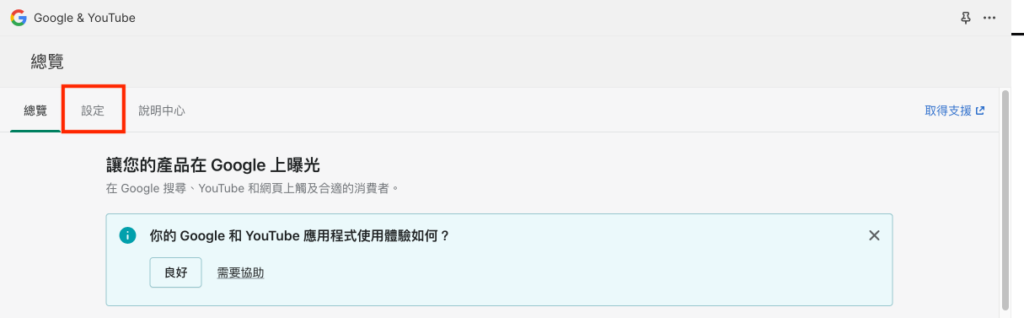 Google & YouTube 頁面點選設定（在 Shopline 總覽的旁邊）