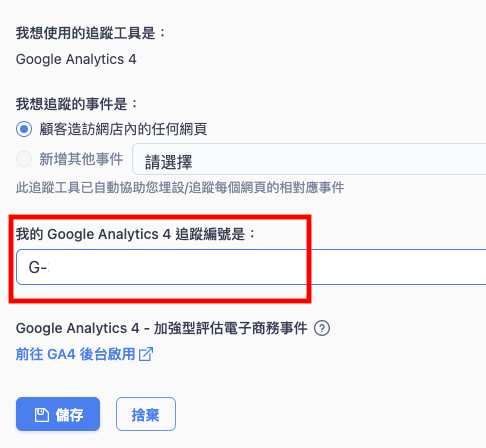 複製 評估ID ，並貼入「我的 Google Analytics 4 追蹤編號是」欄位，並點選儲存
