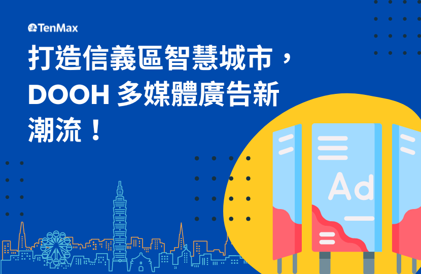 打造信義區智慧城市，DOOH 多媒體廣告新潮流！