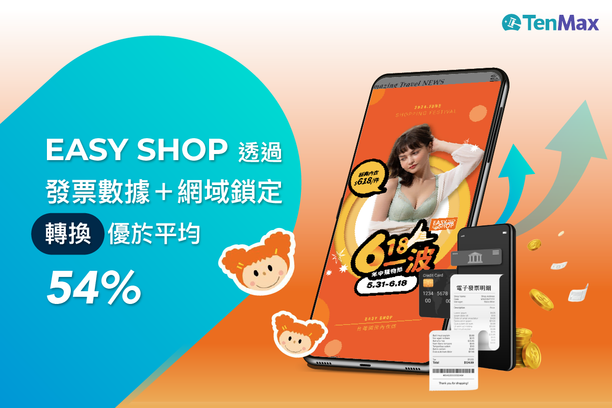 EASY SHOP 透過發票數據+網域鎖定,轉換優於平均 54%! - TenMax ad Tech Lab