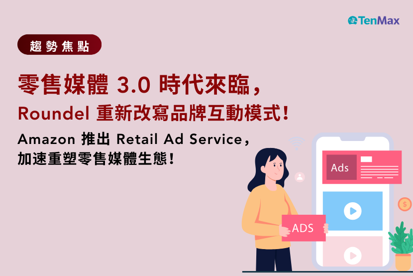 TenMax 零售媒體趨勢焦點｜零售媒體 3.0 時代，Roundel 重新改寫品牌互動模式！Amazon 推出 Retail Ad ...
