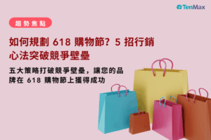 如何規劃 618 購物節？5 招行銷心法突破競爭壁壘