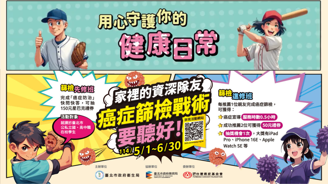 台灣癌症基金會｜癌症篩檢宣傳