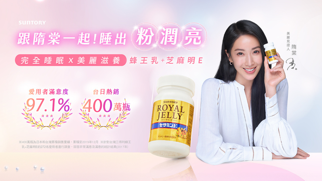 三得利｜蜂王乳宣傳