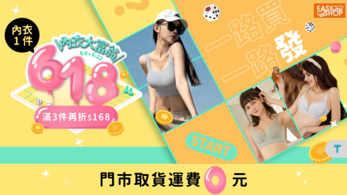 EASY SHOP｜618 內衣活動
