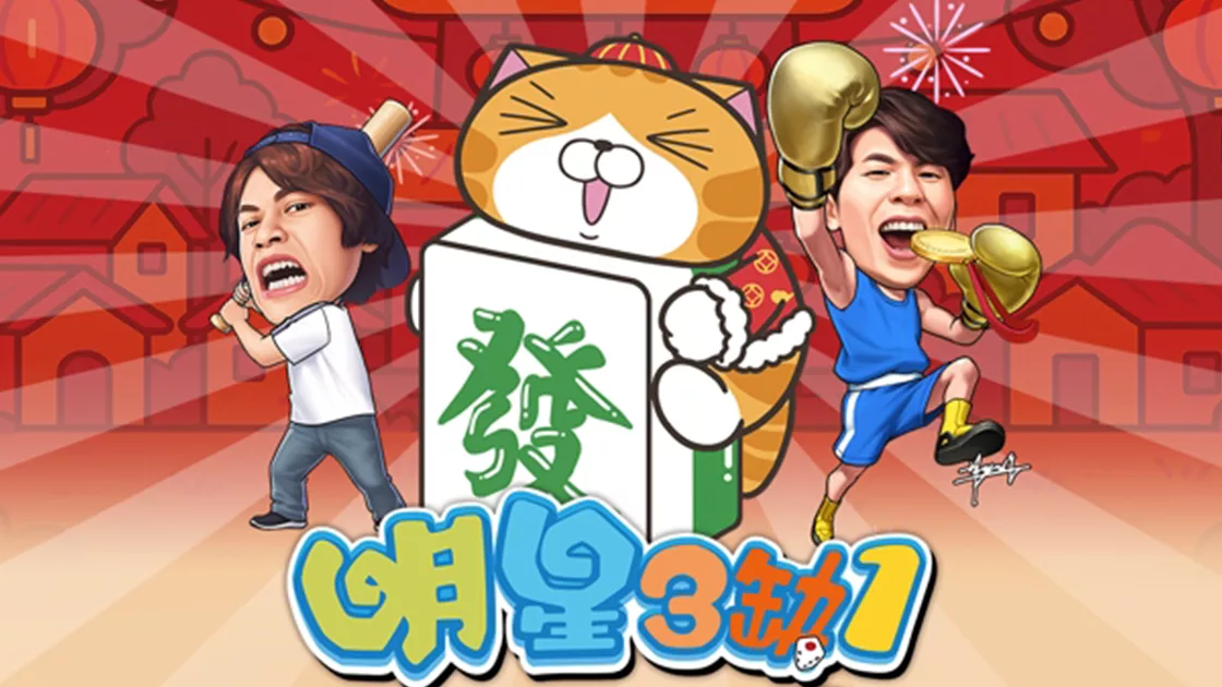  鈊象電子｜明星 3 缺 1 推廣