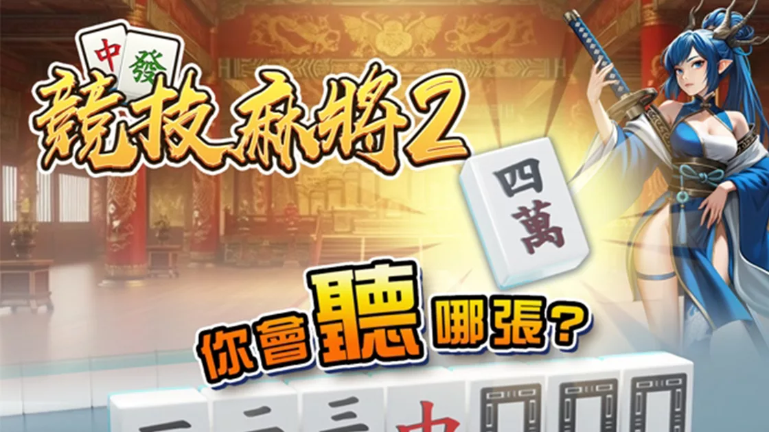 鈊象電子｜競技麻將推廣