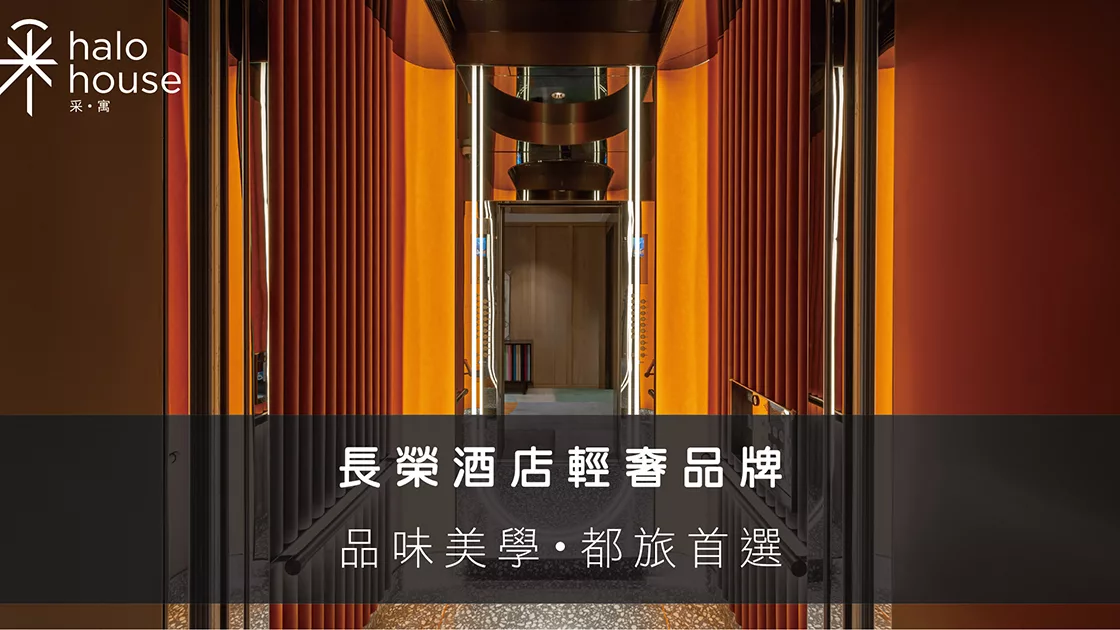 台中采寓｜飯店推廣
