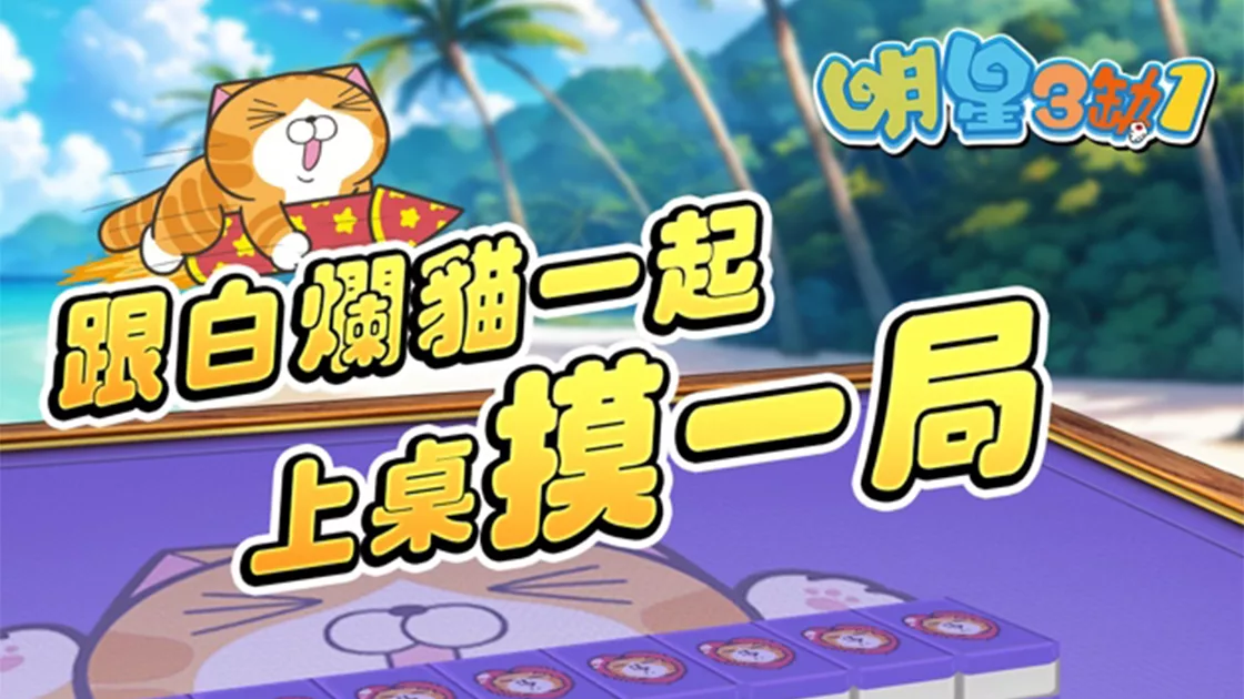 鈊象電子｜明星 3 缺 1 推廣