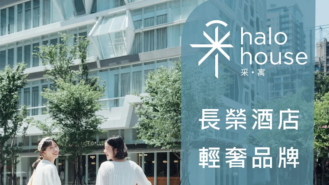 長榮國際｜飯店品牌推廣