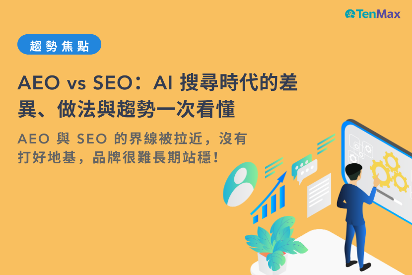 AEO vs SEO：什麼是答案引擎優化？AI 搜尋時代的差異、做法與趨勢一次看懂