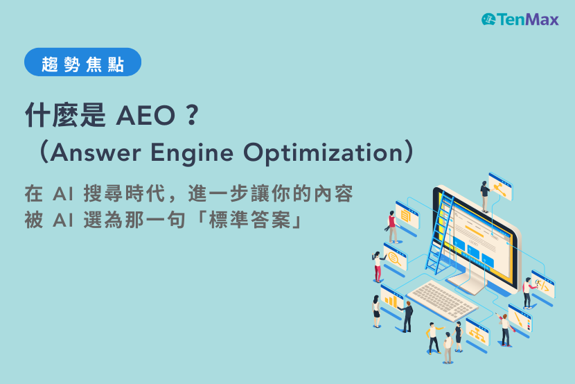 什麼是 AEO（Answer Engine Optimization）？