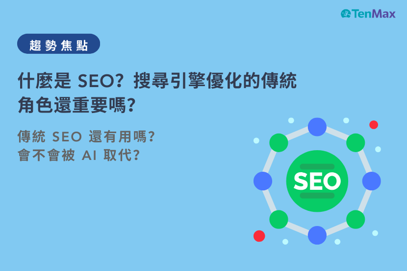 什麼是 SEO?搜尋引擎優化的傳統角色還重要嗎?