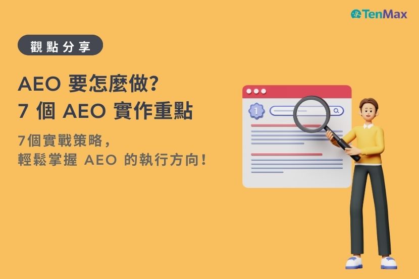 AEO 要怎麼做？7 個實作重點 - TenMax ad Tech Lab