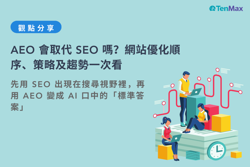 AEO 會取代 SEO 嗎？2026 年網站優化順序、策略一次看