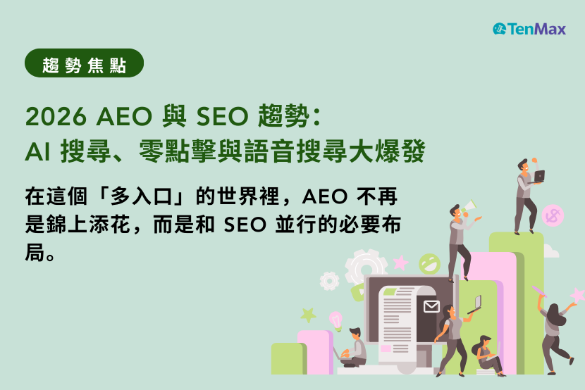 2026 AEO 與 SEO 趨勢：AI 搜尋、零點擊與語音搜尋大爆發
