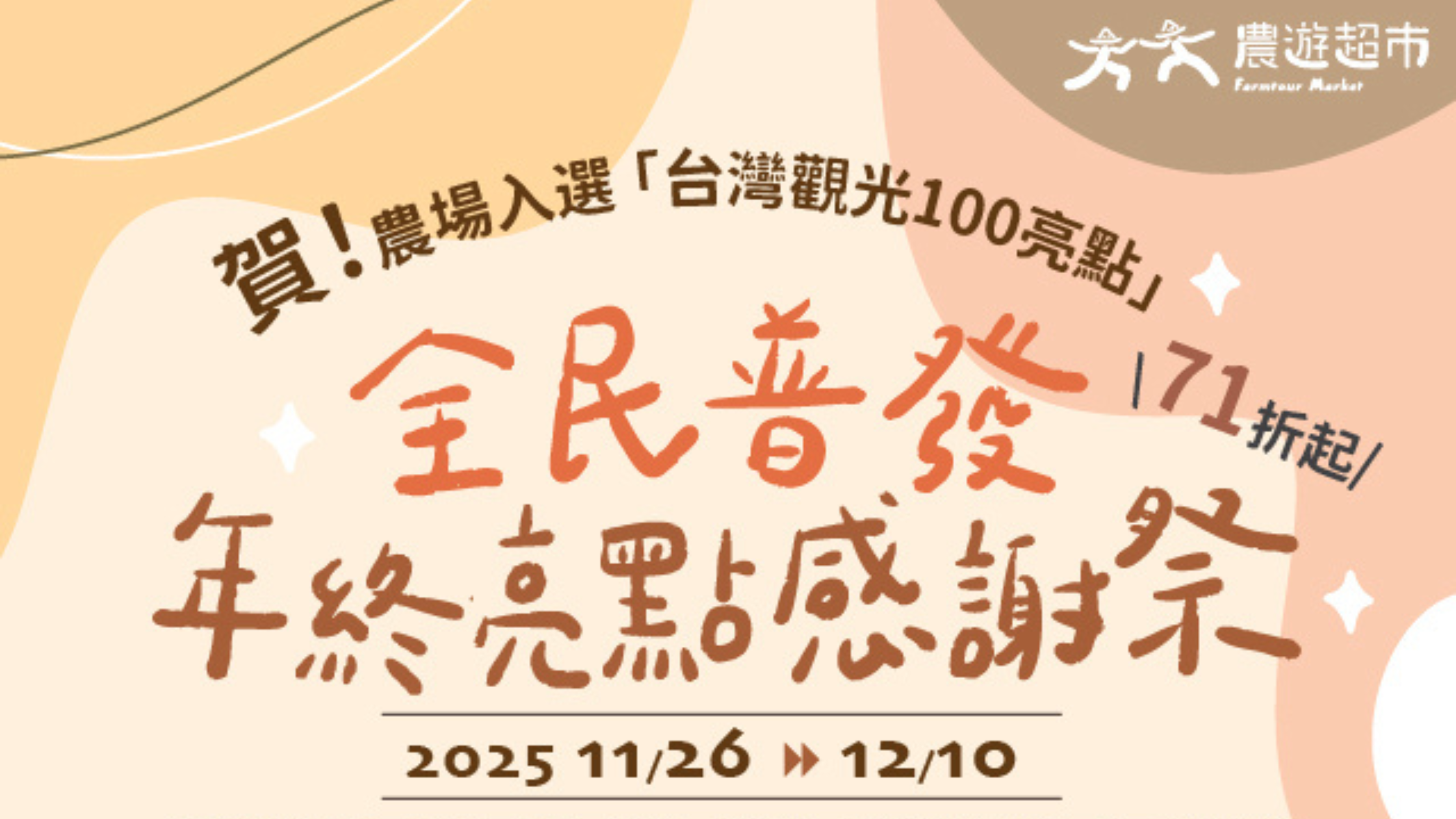 台灣休閒農業發展協會｜農遊超市推廣