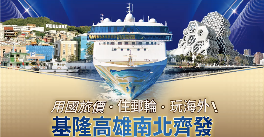 麗星郵輪｜旅遊行程優惠