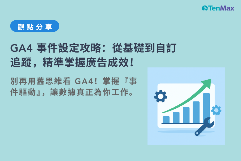 「掌握 GA4 事件設定是提升廣告轉單率的關鍵!本文深入解析 Google Analytics 4 的事件驅動模型,從自動收集到自訂事件的實作流程,帶領數位廣告主透過 GTM 精準追蹤使用者行為。避開新手常見的數據延遲與維度註冊陷阱,讓數據成為優化廣告成效的導航工具!」