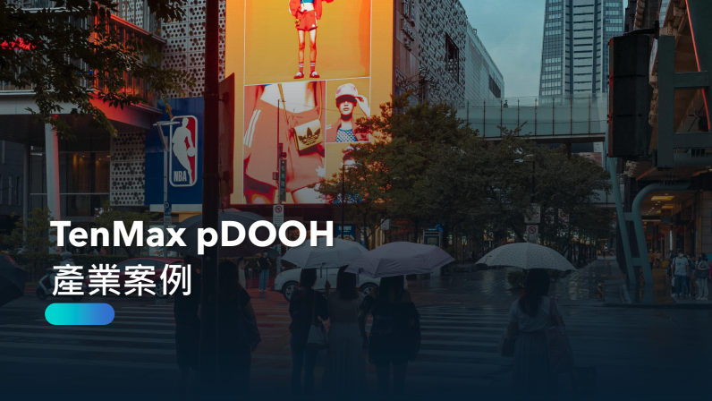 TenMax pDOOH 產業案例