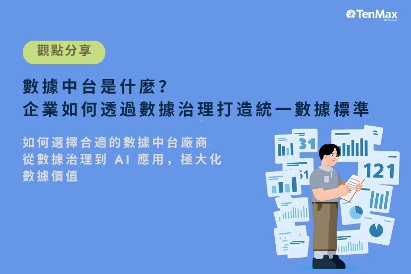 數據中台是什麼?企業如何透過數據治理打造統一數據標準