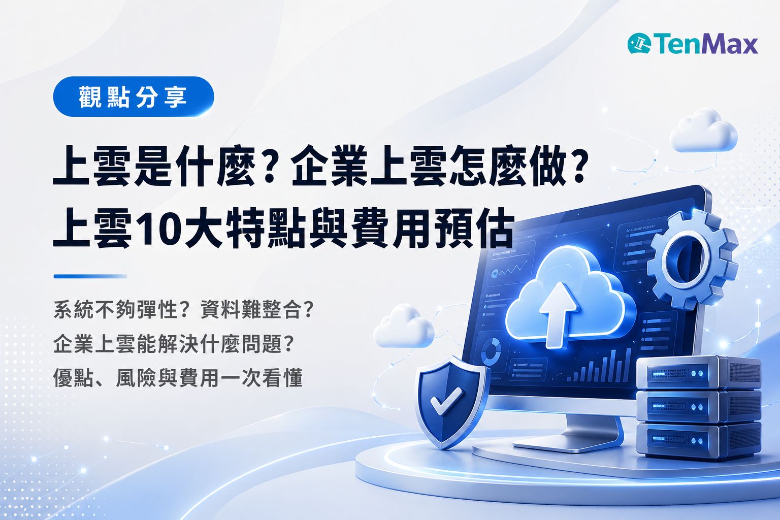 企業上雲是什麼?企業上雲怎麼做?上雲10大特點與費用預估