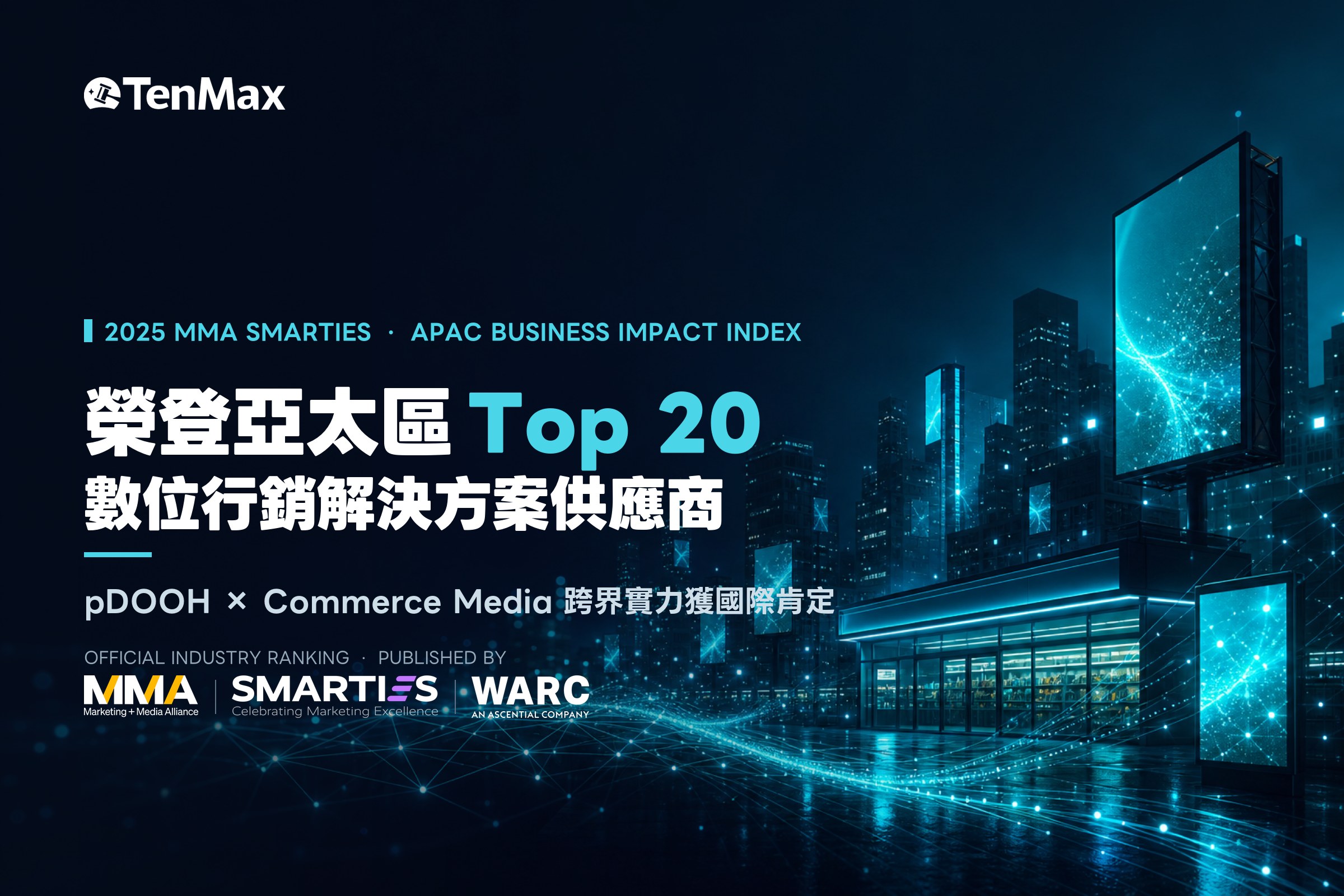 TenMax 榮登 2025 MMA SMARTIES 亞太區 Top 20 數位行銷解決方案供應商