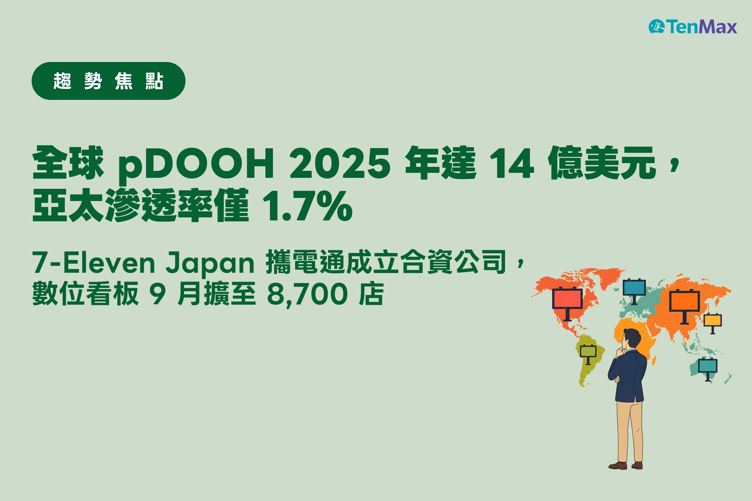 pDOOH 趨勢焦點封面:全球市場地圖與數位戶外廣告螢幕
