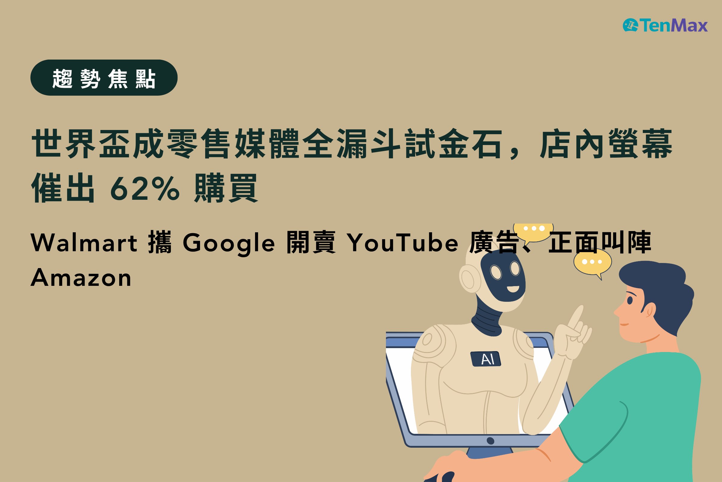 TenMax 零售媒體趨勢焦點封面|2026 世界盃零售媒體 Walmart Google YouTube