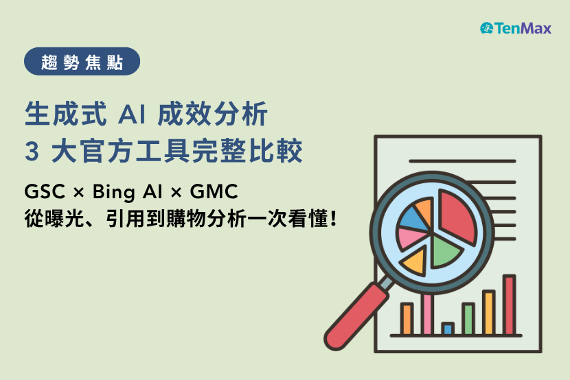 生成式 AI 成效分析:3 種免費 AIO 成效監測工具怎麼看?