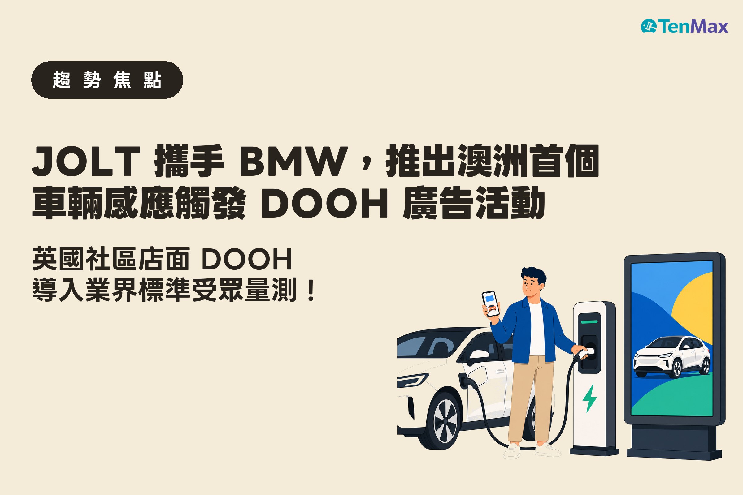 電動車車主在充電站充電,一旁數位戶外廣告螢幕顯示汽車廣告,示意車輛感應觸發 DOOH