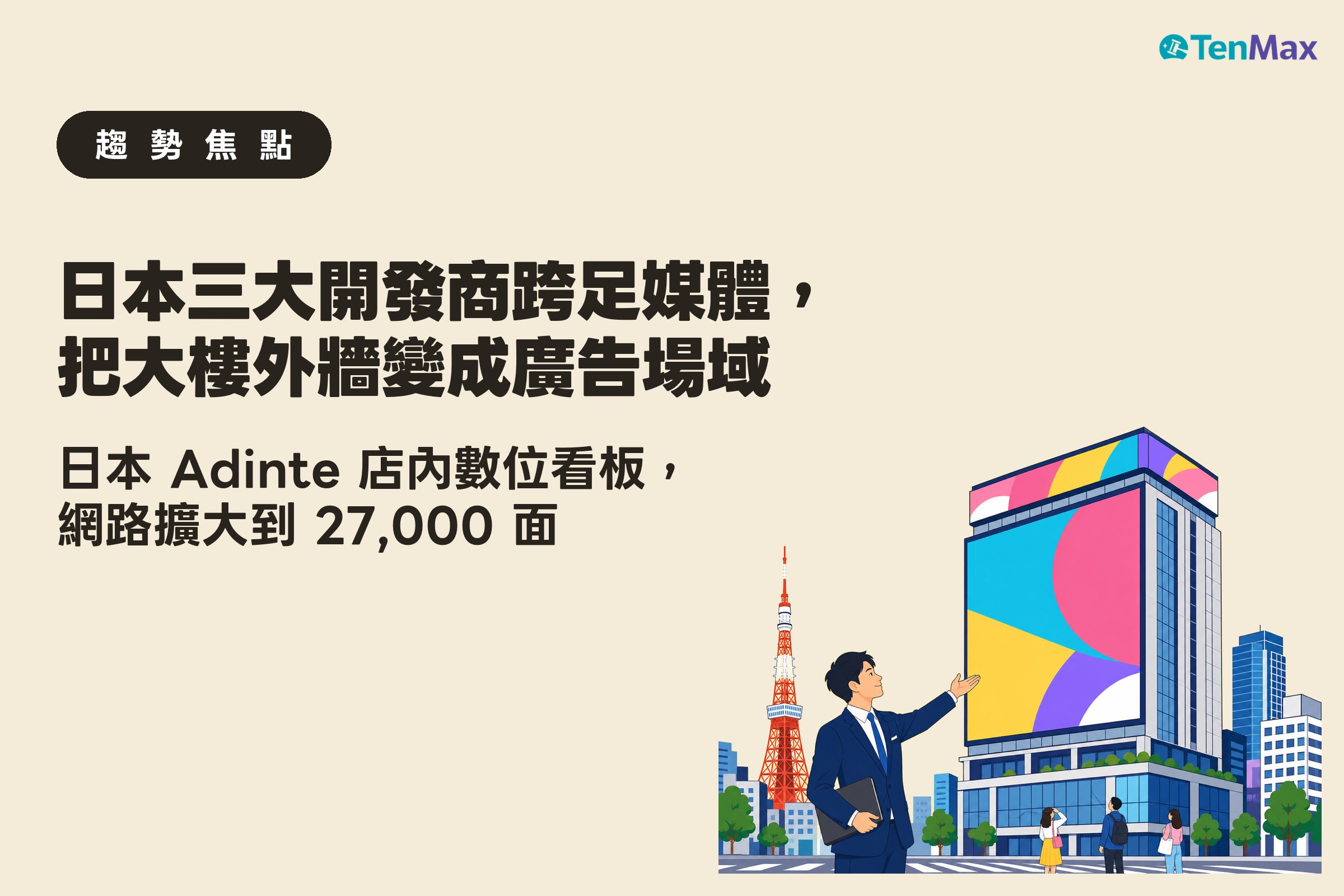 TenMax DOOH 趨勢焦點封面:都市大樓外牆的大型數位廣告螢幕與東京鐵塔,象徵實體空間變成可量測的媒體資產