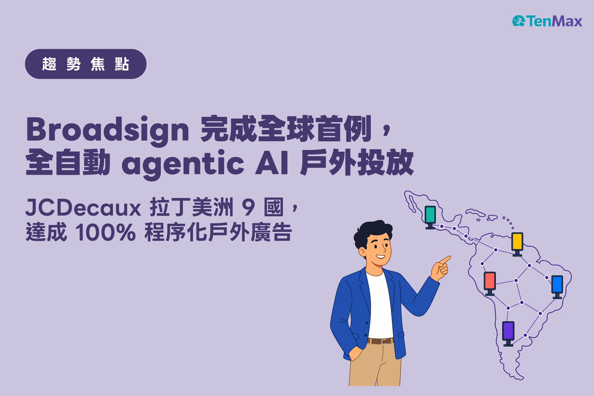 行銷人員指向拉丁美洲地圖，多面數位戶外看板以網絡串連，示意 JCDecaux 拉美 9 國 100% 程序化戶外廣告