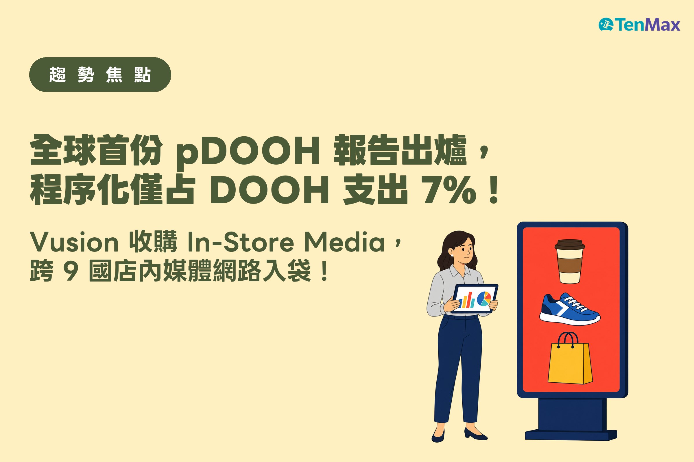 TenMax DOOH 趨勢焦點封面:行銷人員手持數據圖表平板,站在播放商品廣告的直立數位看板旁,象徵程序化與店內媒體的量測課題