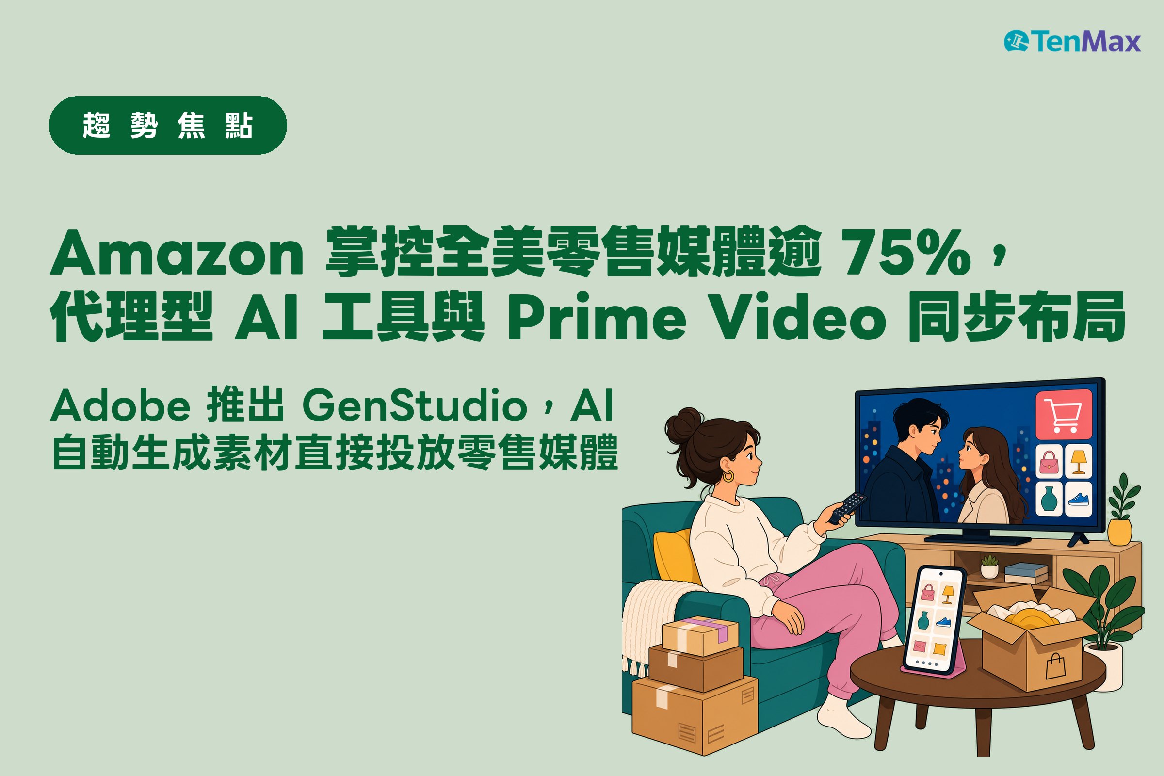 Amazon 掌控全美零售媒體逾 75%,代理型 AI 工具與 Prime Video 同步布局