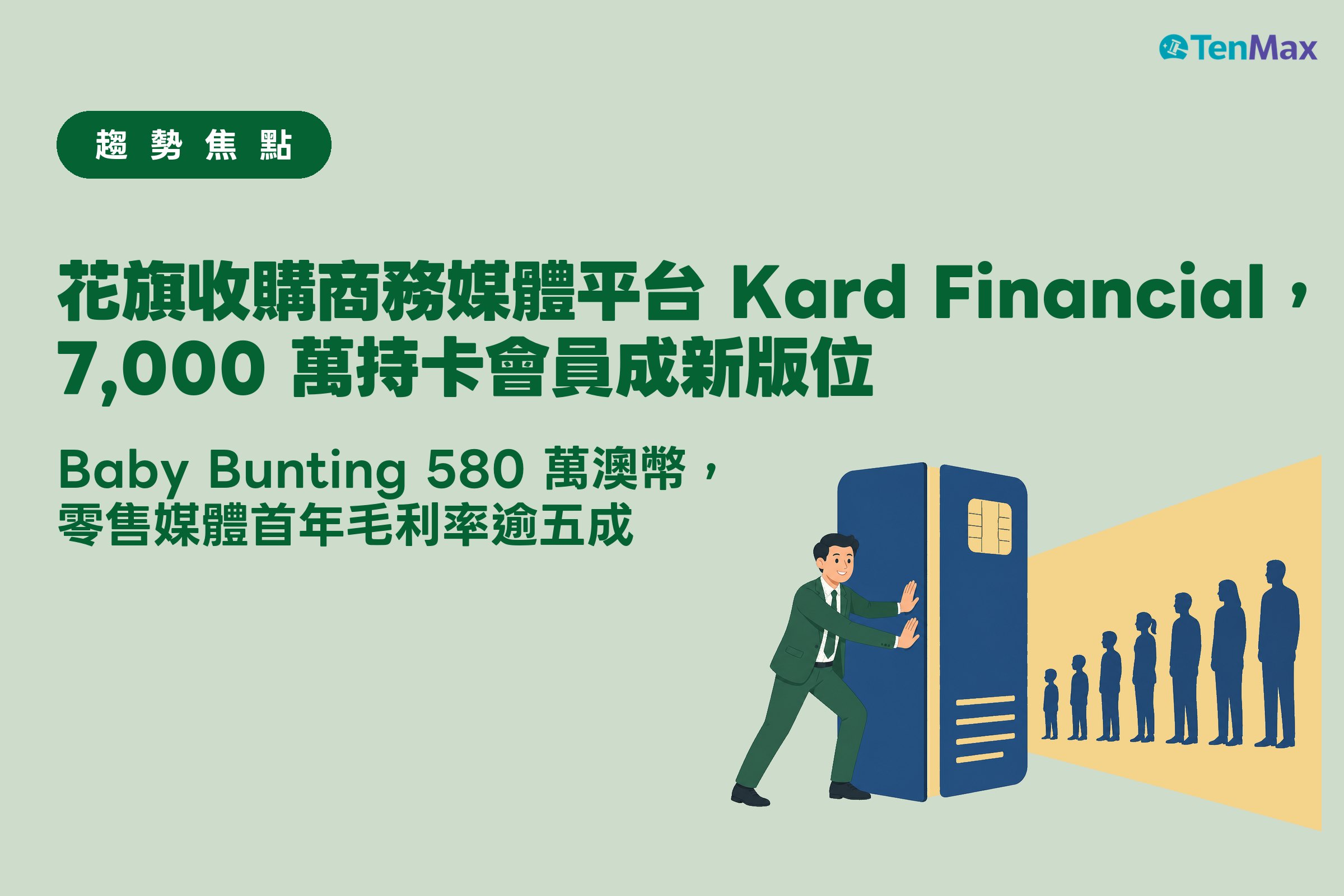 商業人士雙手推開一扇信用卡造型的大門，門縫透出金黃色聚光燈光束，照亮一整排由小到大排列的會員剪影，示意信用卡交易數據變成零售媒體新版位