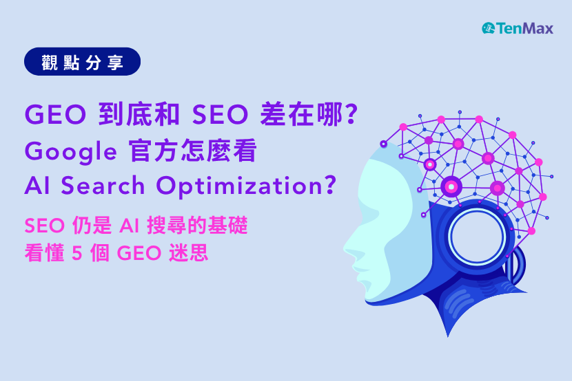 GEO 與 SEO 差異及 Google AI 搜尋優化文章封面圖