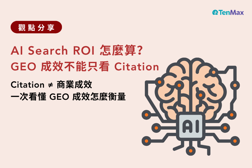AI Search ROI 怎麼算?GEO 成效不能只看 Citation
