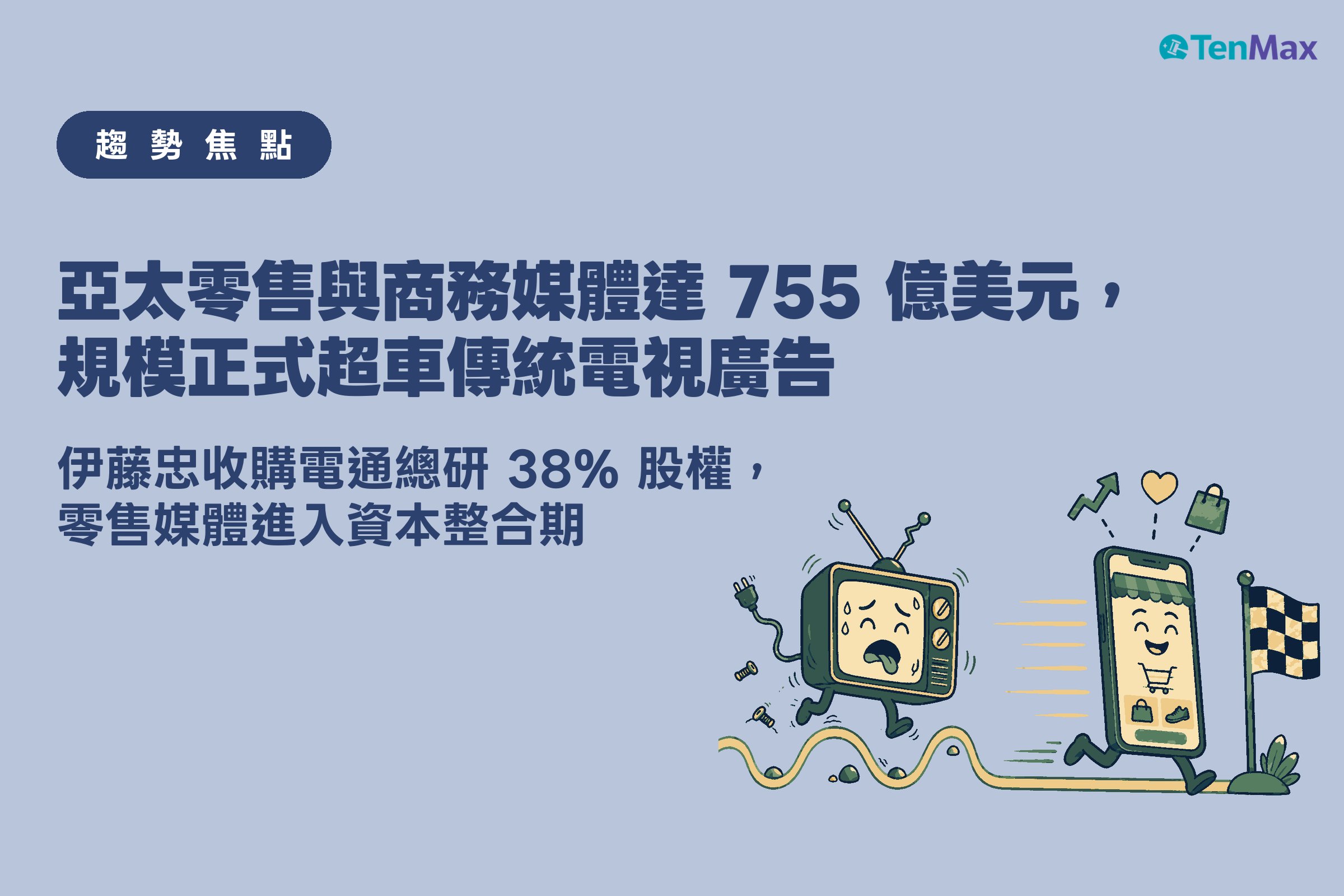 擬人化老電視喘氣冒汗、鬆脫螺絲飛出,遠遠落後於自信微笑、螢幕顯示購物 App 的擬人化手機,手機頭頂飄著成長箭頭與購物袋圖示,示意亞太零售與商務媒體規模超車傳統電視廣告