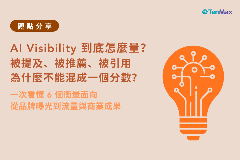 AI Visibility 到底怎麼量
